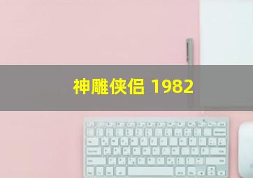 神雕侠侣 1982